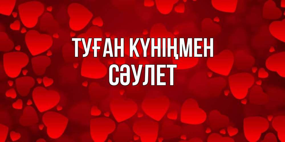 Күн сайын ашық хат с именем, СӘУЛЕТ Туған күніңмен прекрасные сердечки на открытке с красным фоном Онлайн тегін жүктеп алу тілектері бар керемет карта 