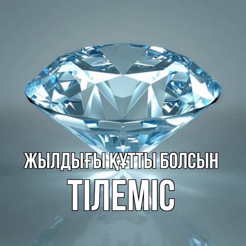 Күн сайын ашық хат с именем, ТІЛЕМІС Жылдығы құтты болсын с бриллиантом голубого цвета Онлайн тегін жүктеп алу тілектері бар керемет карта 