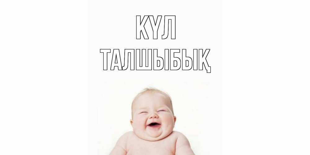 Күн сайын ашық хат с именем, ТАЛШЫБЫҚ күл ребенок Онлайн тегін жүктеп алу тілектері бар керемет карта 