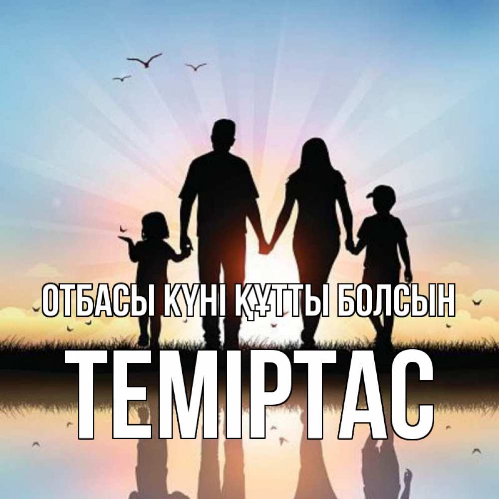 Күн сайын ашық хат с именем, ТЕМІРТАС отбасы күні құтты болсын сын, дочка, мама, папа, море , закат Онлайн тегін жүктеп алу тілектері бар керемет карта 