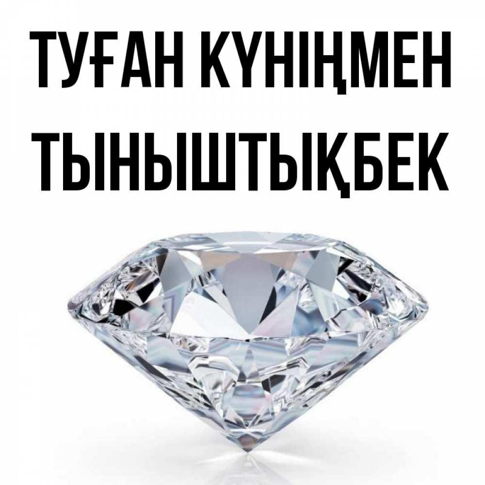 Күн сайын ашық хат с именем, ТЫНЫШТЫҚБЕК Туған күніңмен к пожеланием быть богатым Онлайн тегін жүктеп алу тілектері бар керемет карта 