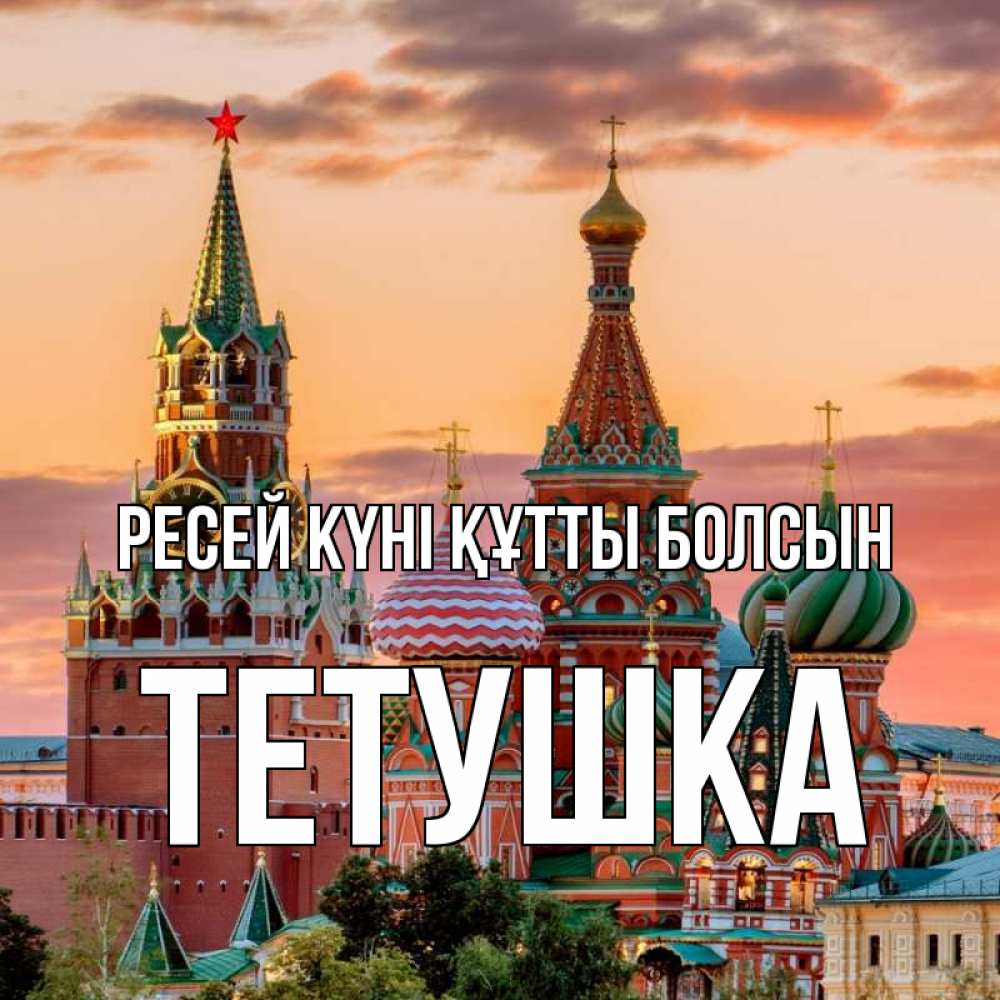Күн сайын ашық хат с именем, Тетушка Ресей күні құтты болсын С днем России Онлайн тегін жүктеп алу тілектері бар керемет карта 