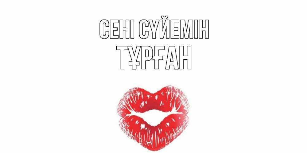 Күн сайын ашық хат с именем, ТҰРҒАН Сені сүйемін поцелуй Онлайн тегін жүктеп алу тілектері бар керемет карта 