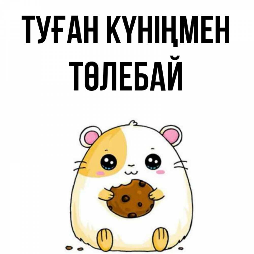 Күн сайын ашық хат с именем, ТӨЛЕБАЙ Туған күніңмен с днюхой Онлайн тегін жүктеп алу тілектері бар керемет карта 