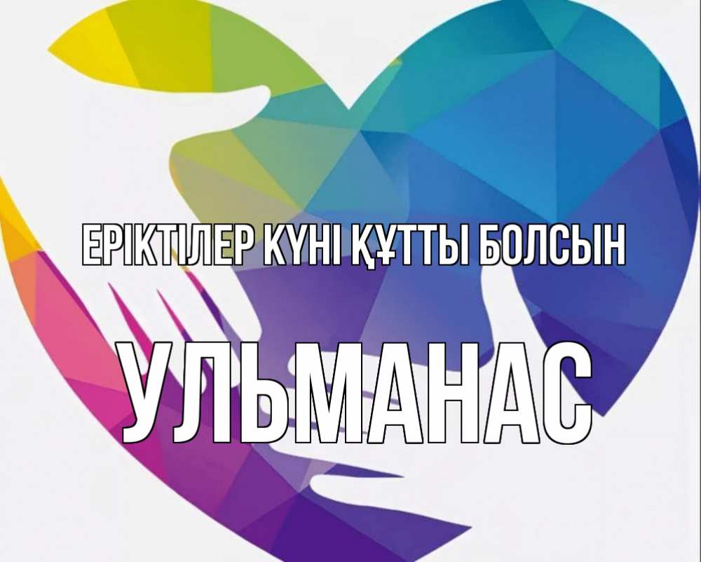 Күн сайын ашық хат с именем, Ульманас Еріктілер күні құтты болсын С днем волонтера Онлайн тегін жүктеп алу тілектері бар керемет карта 