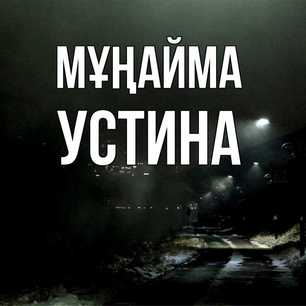 Күн сайын ашық хат с именем, Устина Мұңайма фонари Онлайн тегін жүктеп алу тілектері бар керемет карта 