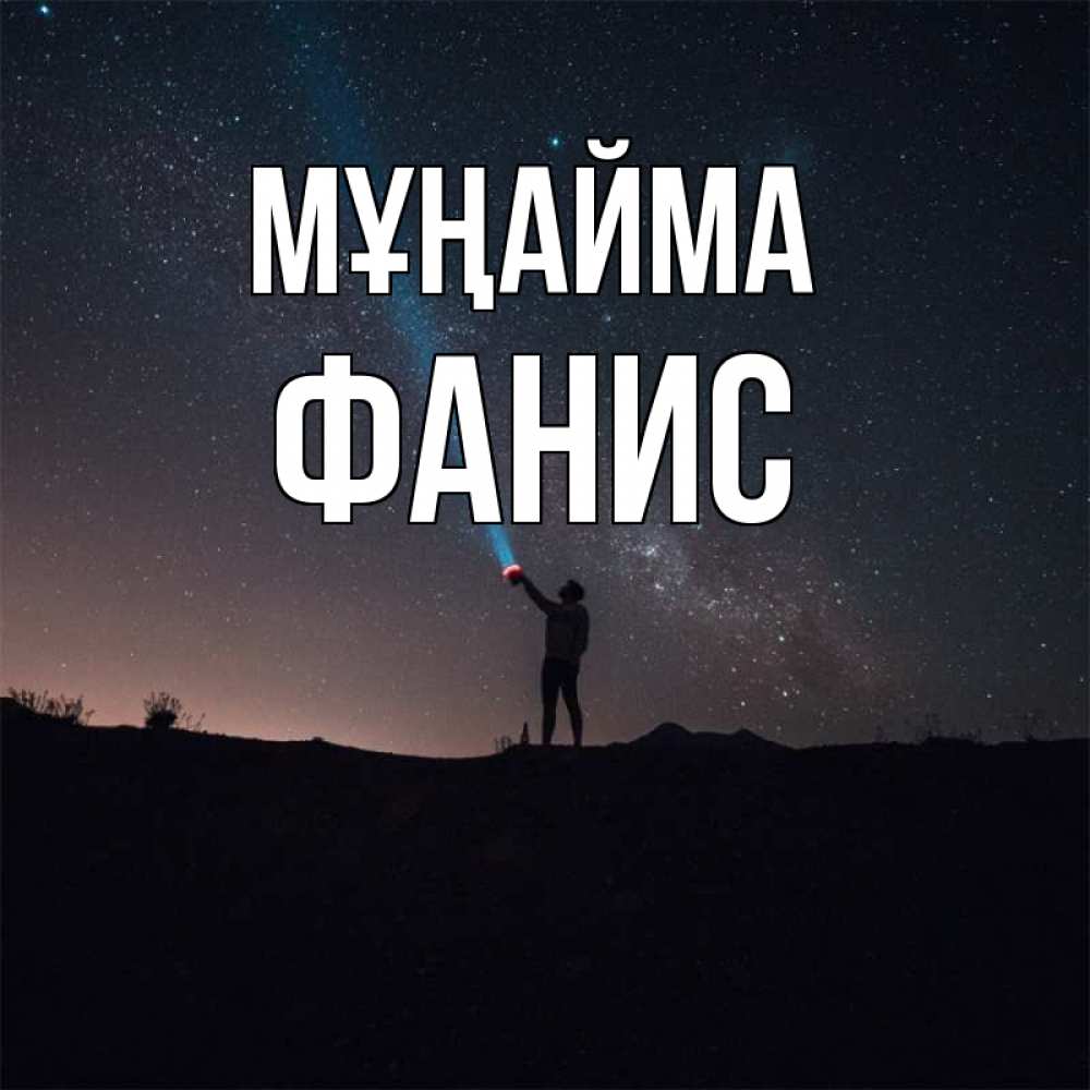Күн сайын ашық хат с именем, Фанис Мұңайма луч света и млечный путь Онлайн тегін жүктеп алу тілектері бар керемет карта 