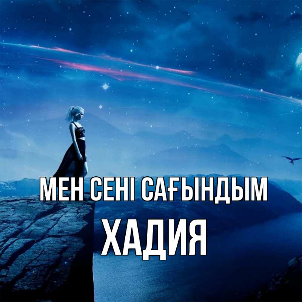 Күн сайын ашық хат с именем, ХАДИЯ Мен сені сағындым одна Онлайн тегін жүктеп алу тілектері бар керемет карта 