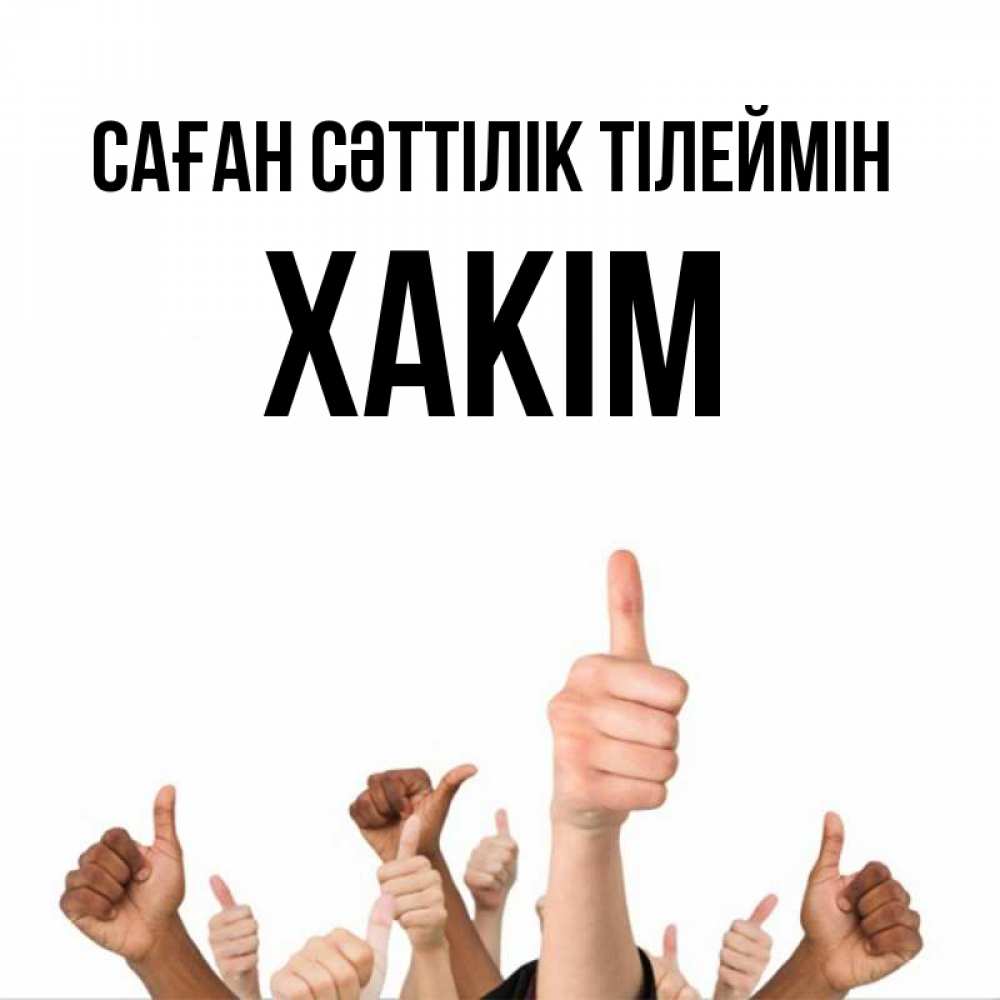 Күн сайын ашық хат с именем, ХАКІМ Саған сәттілік тілеймін молодцом Онлайн тегін жүктеп алу тілектері бар керемет карта 