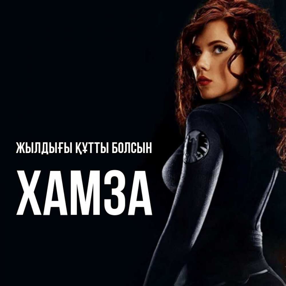 Күн сайын ашық хат с именем, ХАМЗА Жылдығы құтты болсын Марвел черная вдова Онлайн тегін жүктеп алу тілектері бар керемет карта 