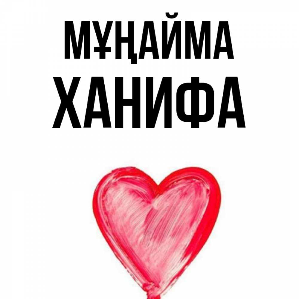 Күн сайын ашық хат с именем, ХАНИФА Мұңайма сердечко Онлайн тегін жүктеп алу тілектері бар керемет карта 