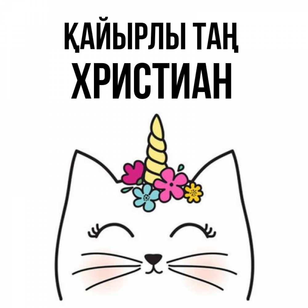 Күн сайын ашық хат с именем, Христиан Қайырлы таң утречко Онлайн тегін жүктеп алу тілектері бар керемет карта 