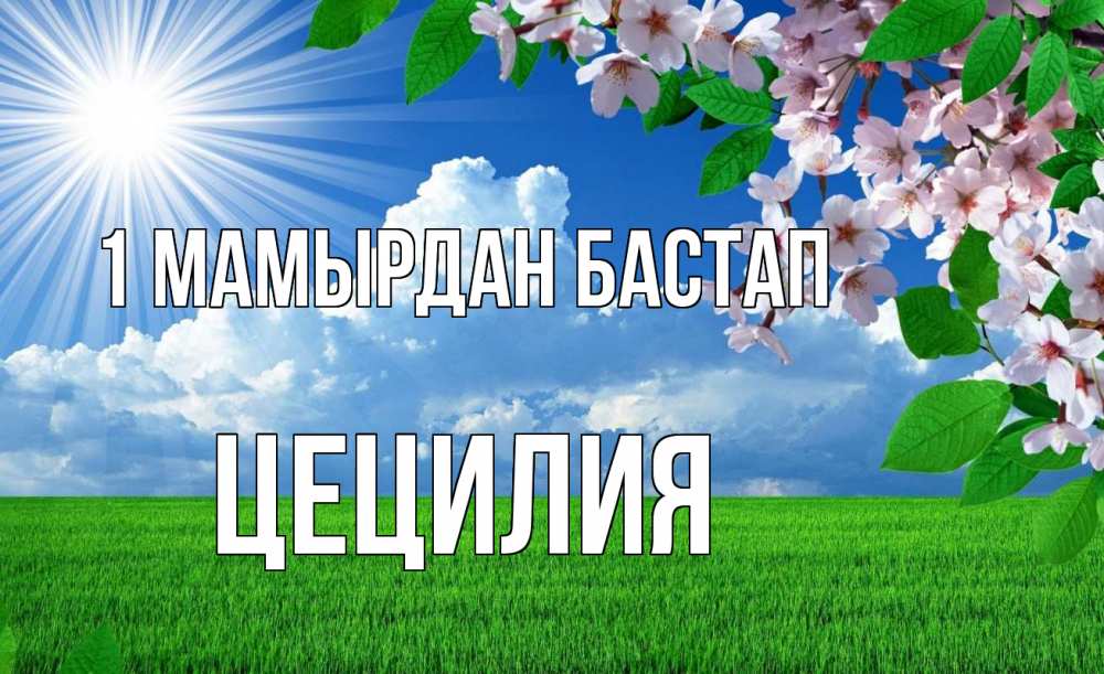 Күн сайын ашық хат с именем, Цецилия 1 мамырдан бастап С 1 мая Онлайн тегін жүктеп алу тілектері бар керемет карта 