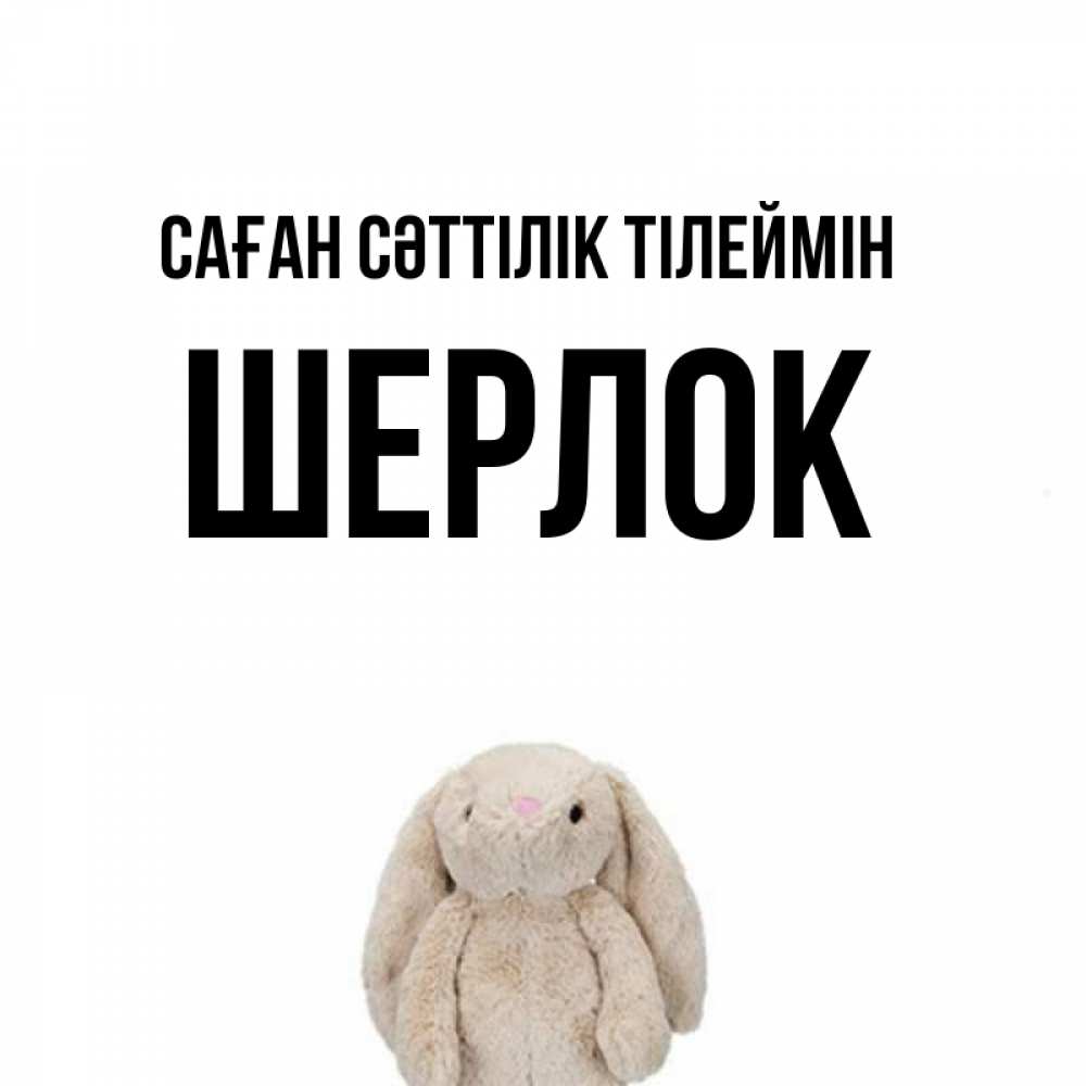Күн сайын ашық хат с именем, Шерлок Саған сәттілік тілеймін сайт создаватель открыток Онлайн тегін жүктеп алу тілектері бар керемет карта 