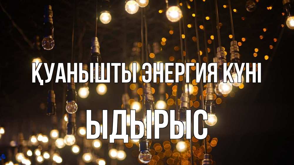 Күн сайын ашық хат с именем, ЫДЫРЫС Қуанышты энергия күні гирлянда Онлайн тегін жүктеп алу тілектері бар керемет карта 