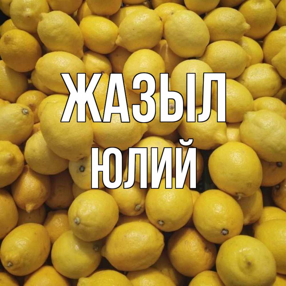 Күн сайын ашық хат с именем, Юлий Жазыл это точно поможет Онлайн тегін жүктеп алу тілектері бар керемет карта 