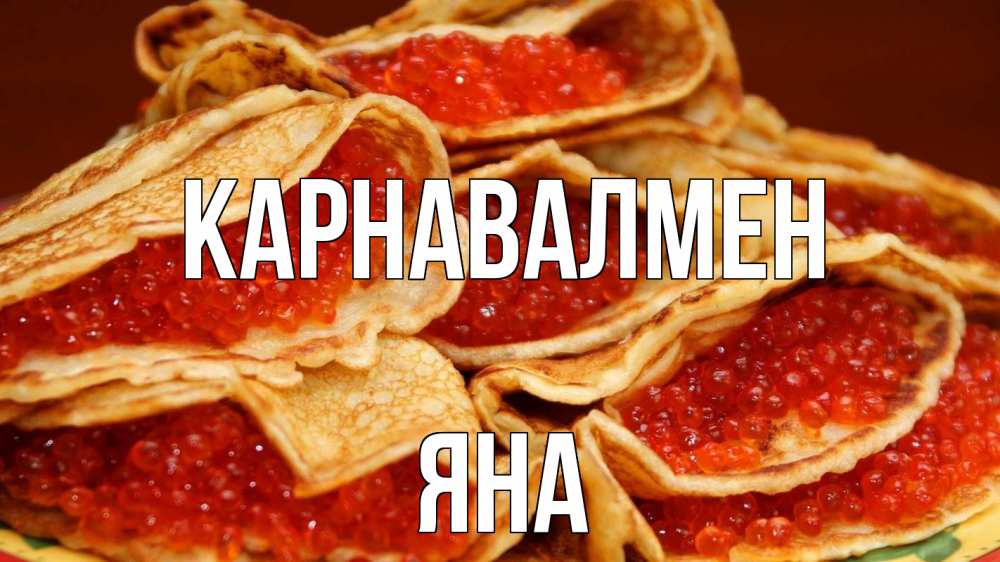 Күн сайын ашық хат с именем, Яна Карнавалмен блины Онлайн тегін жүктеп алу тілектері бар керемет карта 