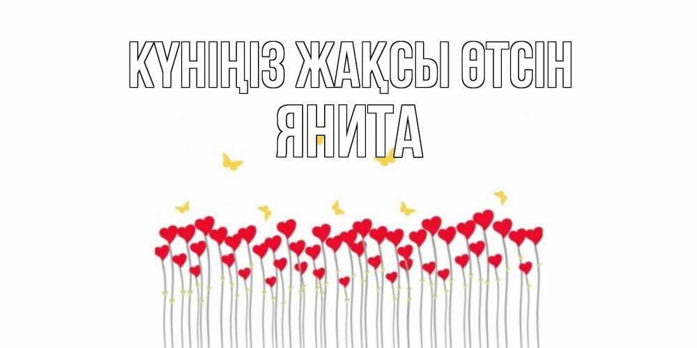 Күн сайын ашық хат с именем, Янита Күніңіз жақсы өтсін открытка отличного дня с сердечками Онлайн тегін жүктеп алу тілектері бар керемет карта 