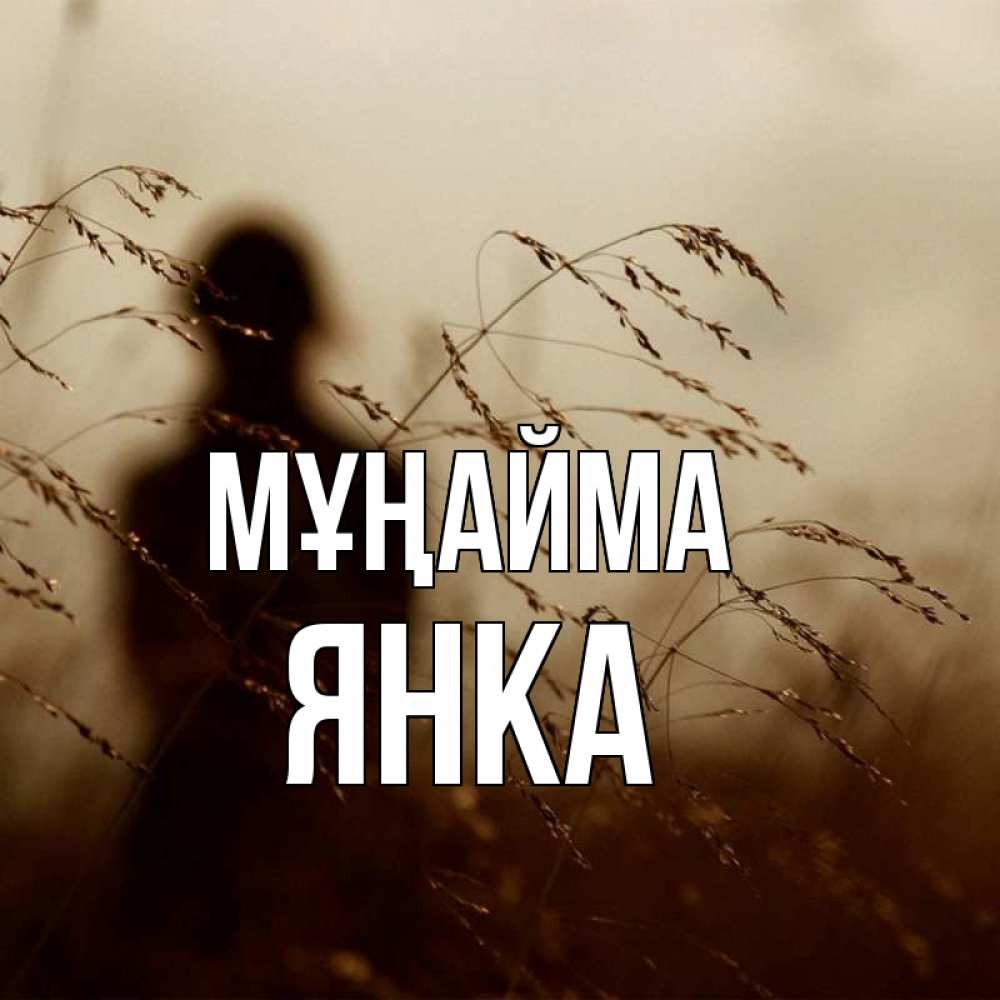 Күн сайын ашық хат с именем, Янка Мұңайма грусть Онлайн тегін жүктеп алу тілектері бар керемет карта 
