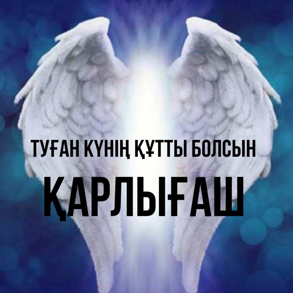 Күн сайын ашық хат с именем, ҚАРЛЫҒАШ Туған күнің құтты болсын синий фон и крылышки Онлайн тегін жүктеп алу тілектері бар керемет карта 