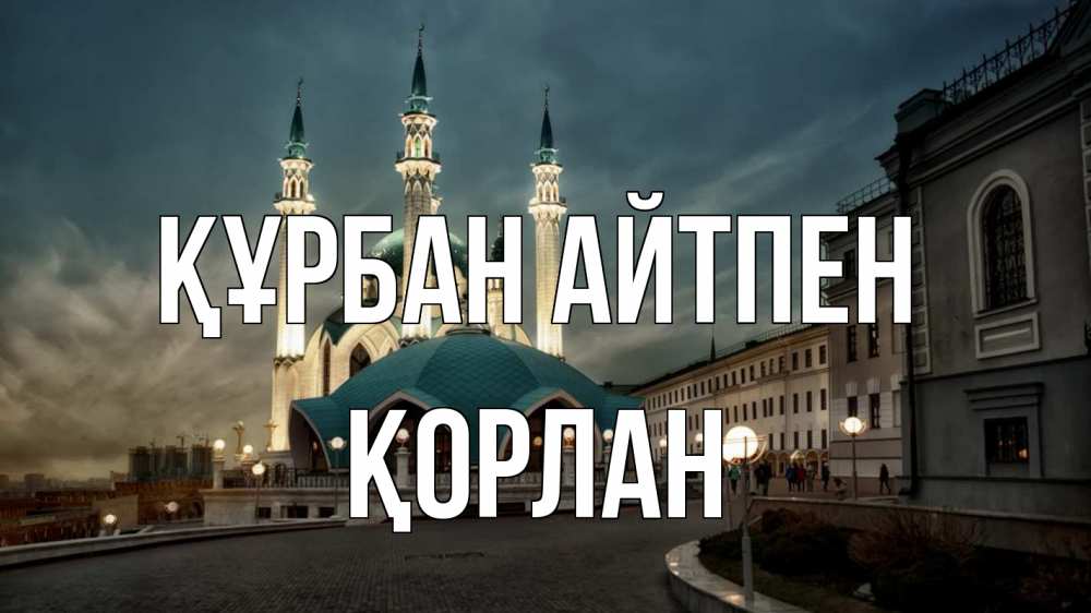 Күн сайын ашық хат с именем, ҚОРЛАН Құрбан айтпен мечеть Онлайн тегін жүктеп алу тілектері бар керемет карта 