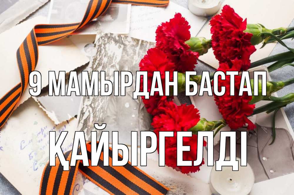 Күн сайын ашық хат с именем, Қайыргелді 9 мамырдан бастап 9 мая Онлайн тегін жүктеп алу тілектері бар керемет карта 