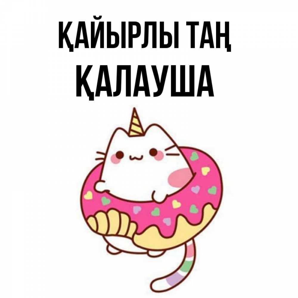 Күн сайын ашық хат с именем, Қалауша Қайырлы таң кот в бублике Онлайн тегін жүктеп алу тілектері бар керемет карта 