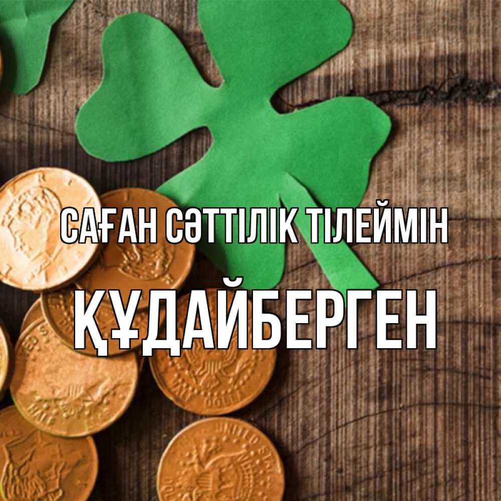 Күн сайын ашық хат с именем, ҚҰДАЙБЕРГЕН Саған сәттілік тілеймін деревянный фон Онлайн тегін жүктеп алу тілектері бар керемет карта 