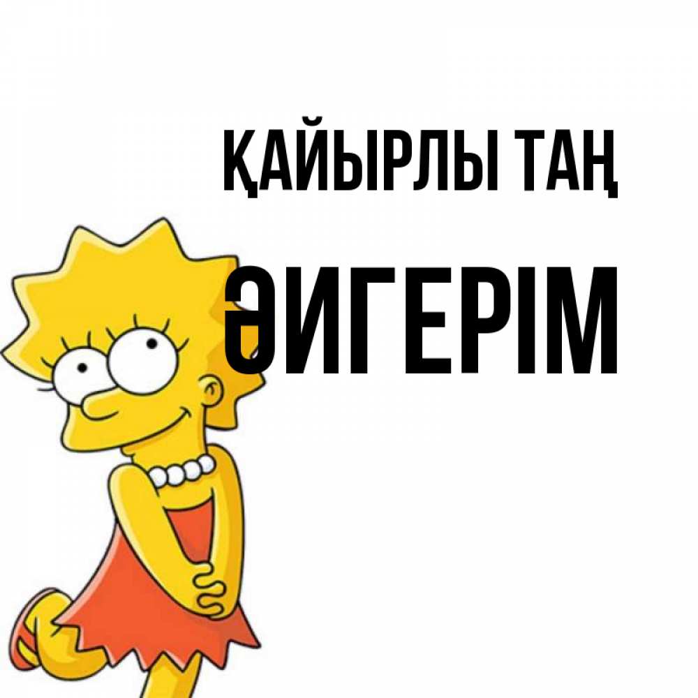 Күн сайын ашық хат с именем, ӘИГЕРІМ Қайырлы таң в платье и ожерелье Онлайн тегін жүктеп алу тілектері бар керемет карта 