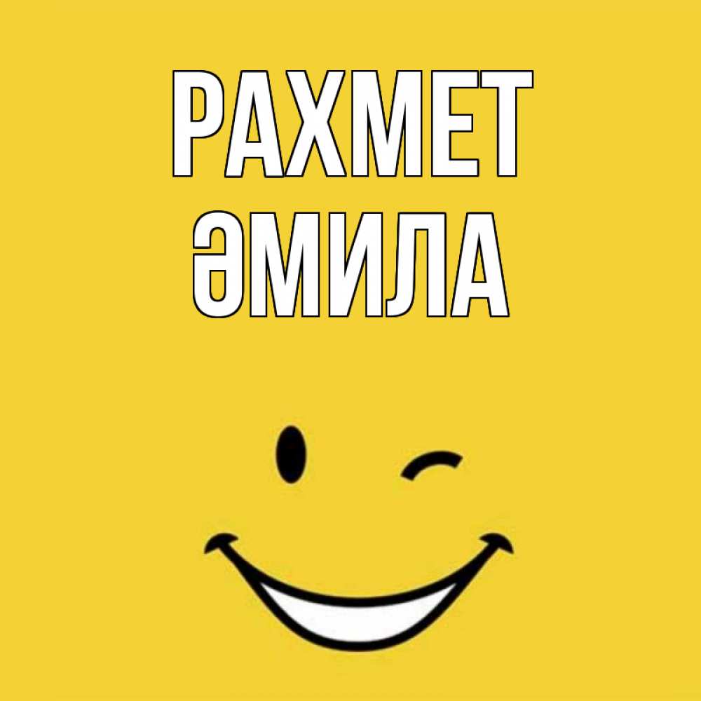 Күн сайын ашық хат с именем, ӘМИЛА рахмет благодарю и улыбаюсь Онлайн тегін жүктеп алу тілектері бар керемет карта 