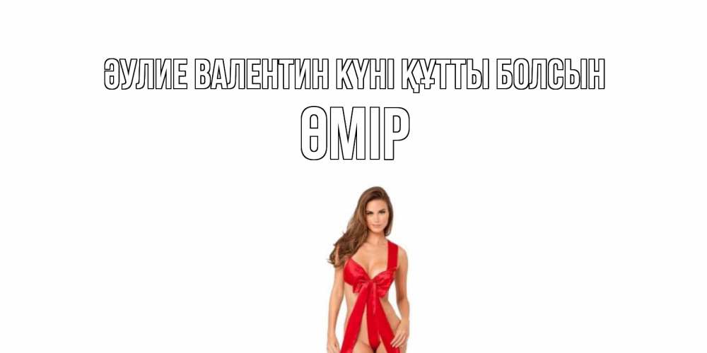 Күн сайын ашық хат с именем, ӨМІР Әулие Валентин күні құтты болсын с днем Святого Валентина парня поздравить Онлайн тегін жүктеп алу тілектері бар керемет карта 