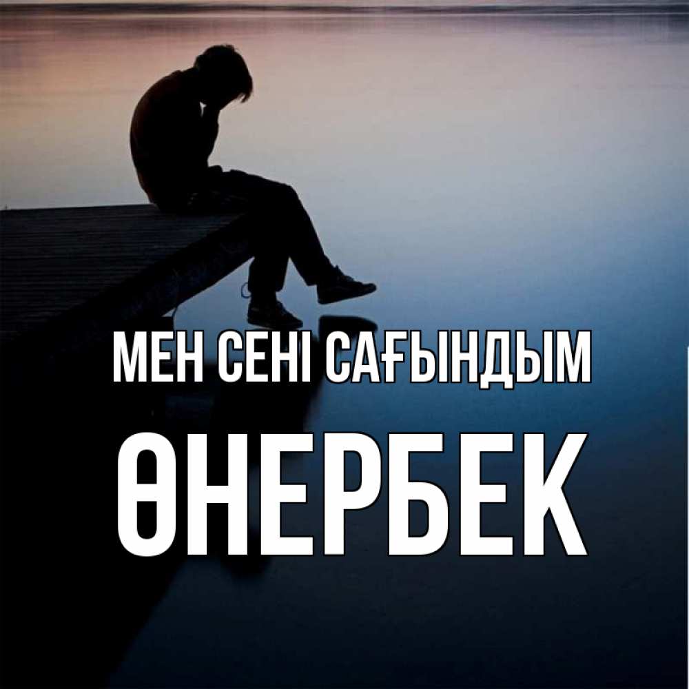 Күн сайын ашық хат с именем, ӨНЕРБЕК Мен сені сағындым печаль Онлайн тегін жүктеп алу тілектері бар керемет карта 