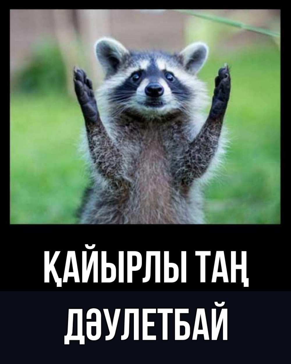 Күн сайын ашық хат с именем, Дәулетбай Қайырлы таң хорошее настроение утречком Онлайн тегін жүктеп алу тілектері бар керемет карта 