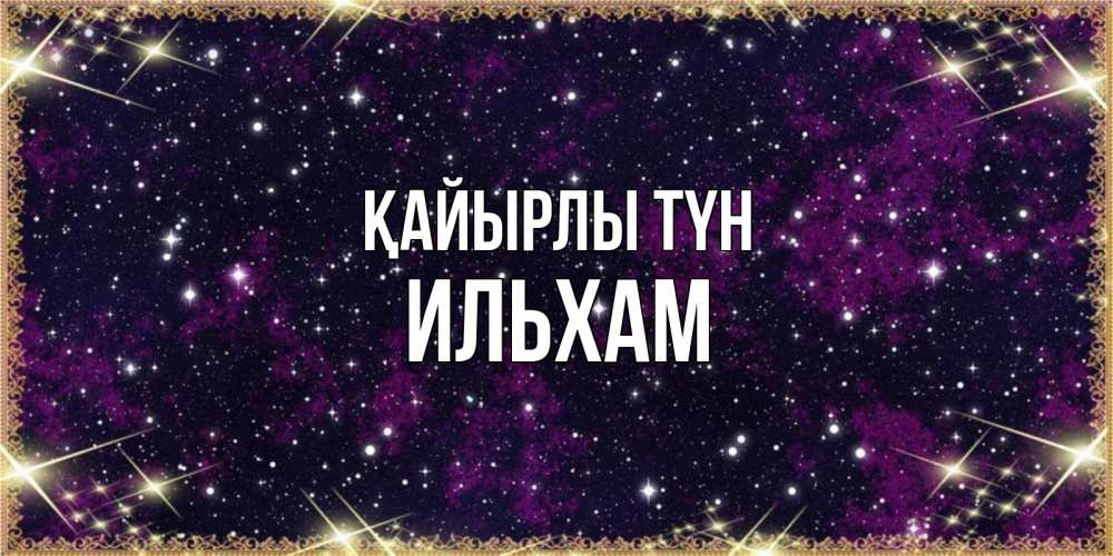 Күн сайын ашық хат с именем, Ильхам Қайырлы түн хорошего сна Онлайн тегін жүктеп алу тілектері бар керемет карта 