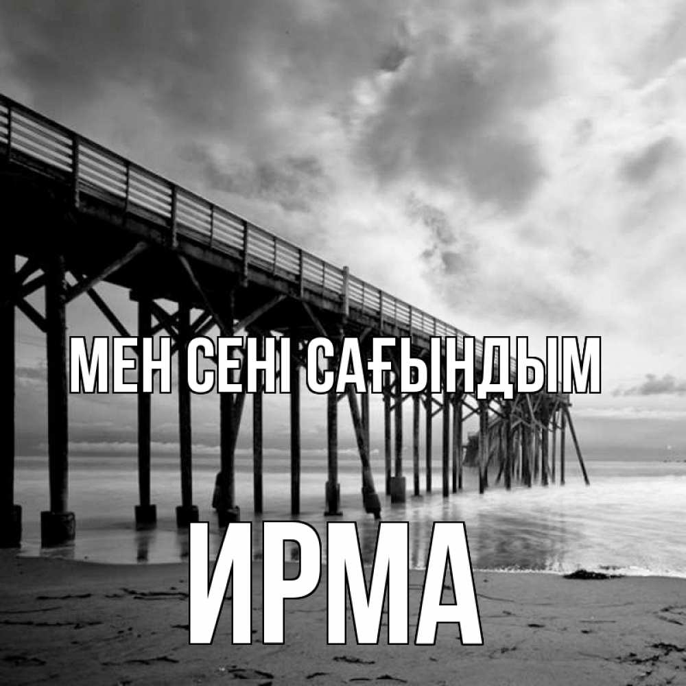 Күн сайын ашық хат с именем, Ирма Мен сені сағындым старый Онлайн тегін жүктеп алу тілектері бар керемет карта 