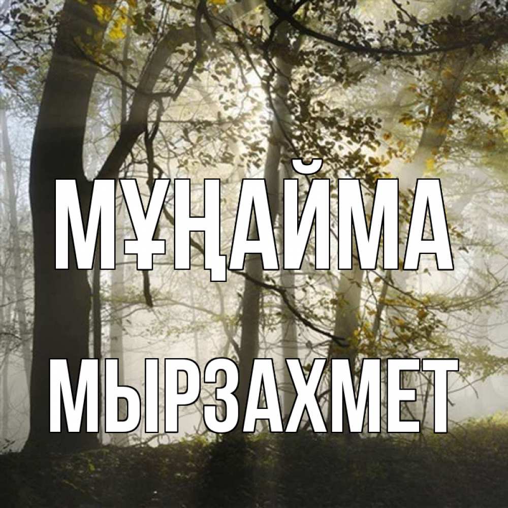 Күн сайын ашық хат с именем, МЫРЗАХМЕТ Мұңайма лес и свет Онлайн тегін жүктеп алу тілектері бар керемет карта 