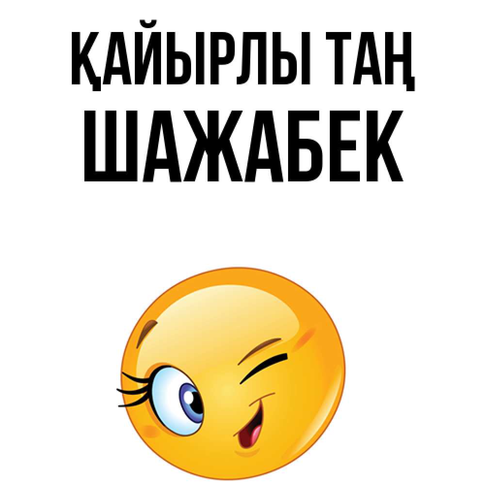 Күн сайын ашық хат с именем, ШАЖАБЕК Қайырлы таң хорошее настроение Онлайн тегін жүктеп алу тілектері бар керемет карта 