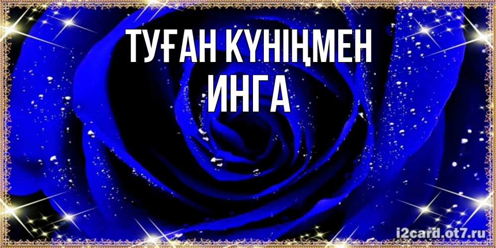 Күн сайын ашық хат с именем, Инга Туған күніңмен голубые цветы в росе Онлайн тегін жүктеп алу тілектері бар керемет карта 