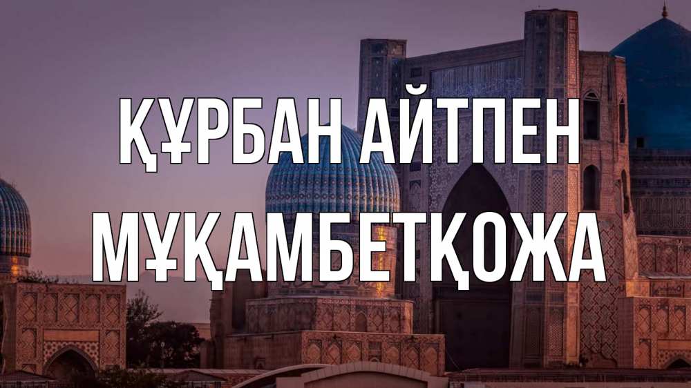Картинка Құрбан айтпен, Мұқамбетқожа