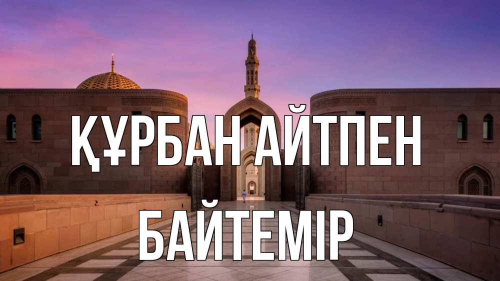 Картинка Құрбан айтпен, Байтемір