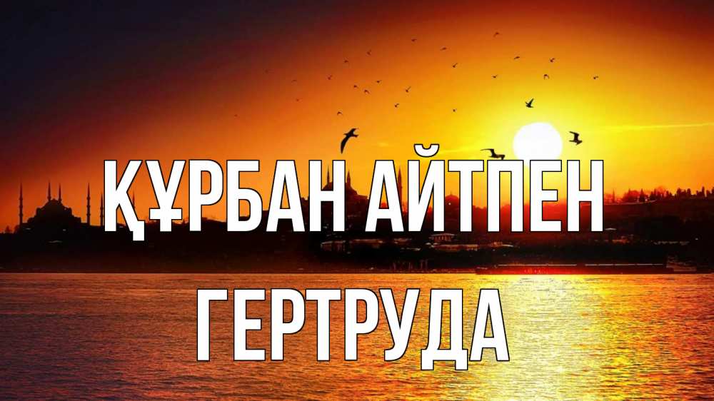 Картинка Құрбан айтпен, Гертруда