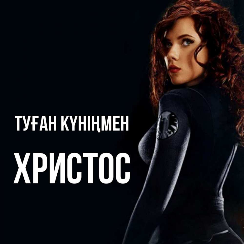 Күн сайын ашық хат с именем, Христос Туған күніңмен Марвел черная вдова Онлайн тегін жүктеп алу тілектері бар керемет карта 