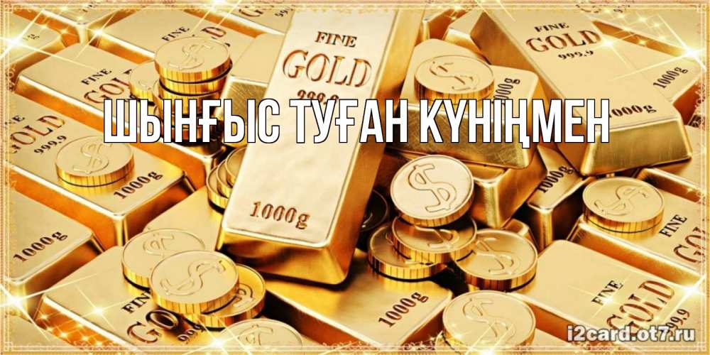 Картинка  с именем , ШЫНҒЫС! ТУҒАН КҮНІҢМЕН!
