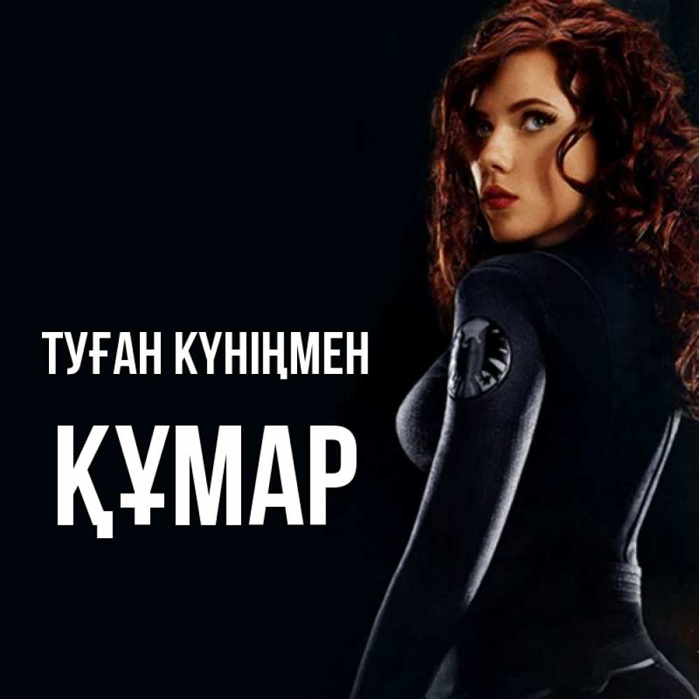 Күн сайын ашық хат с именем, ҚҰМАР Туған күніңмен Марвел черная вдова Онлайн тегін жүктеп алу тілектері бар керемет карта 