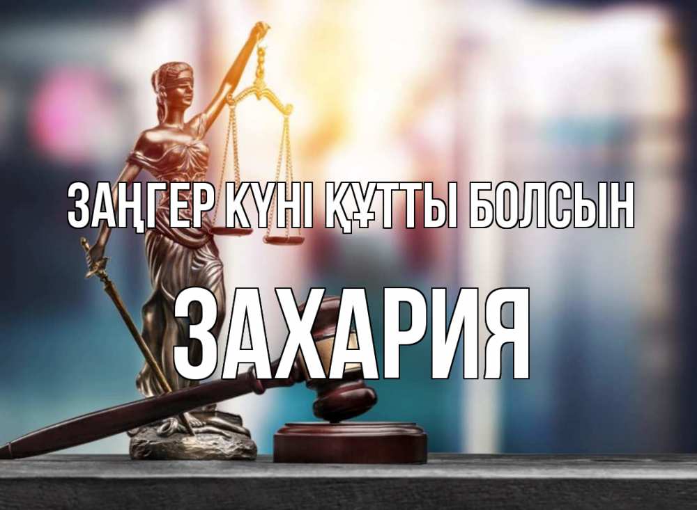 Картинка Заңгер күні құтты болсын, Захария