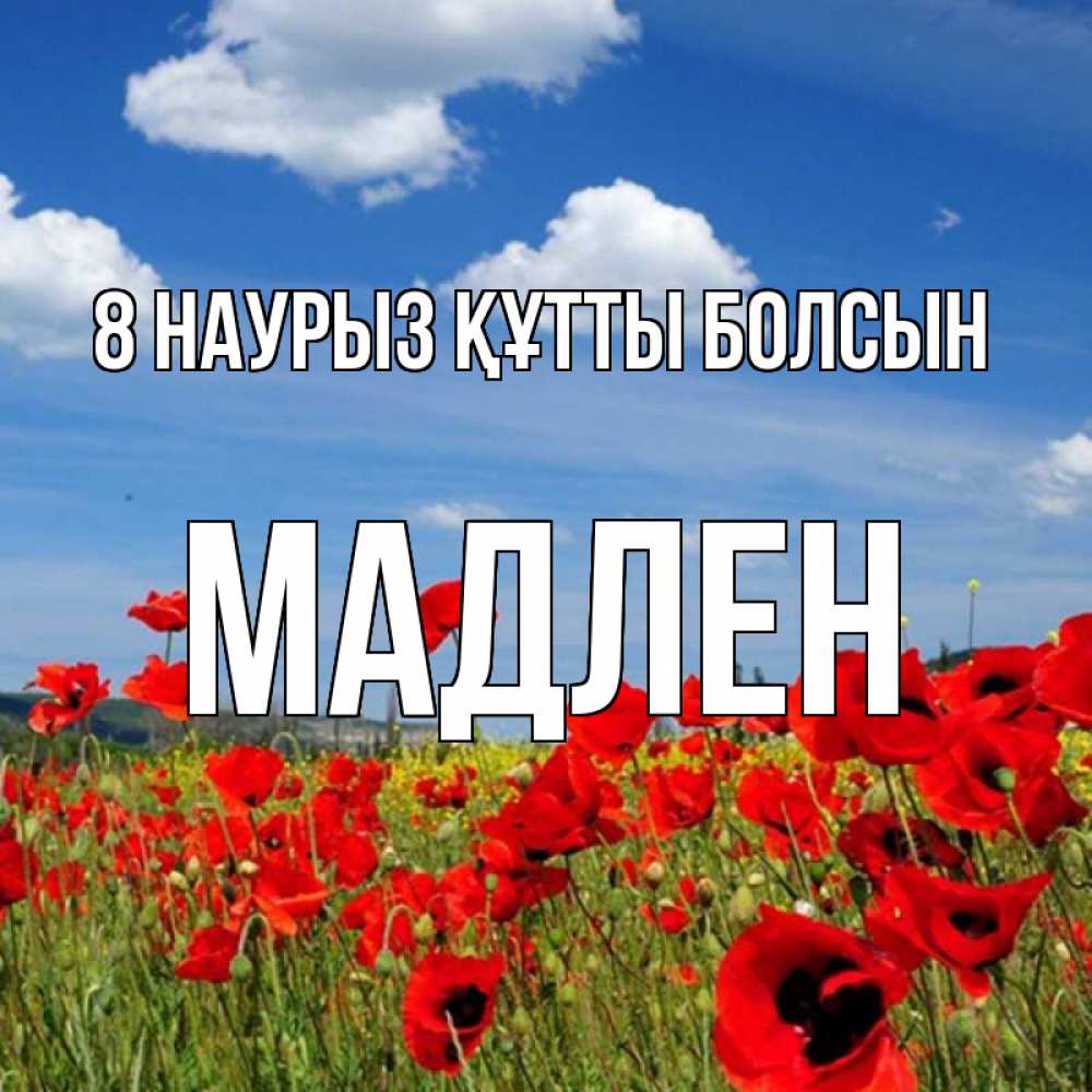 Күн сайын ашық хат с именем, Мадлен 8 наурыз құтты болсын международный женский день 1 Онлайн тегін жүктеп алу тілектері бар керемет карта 