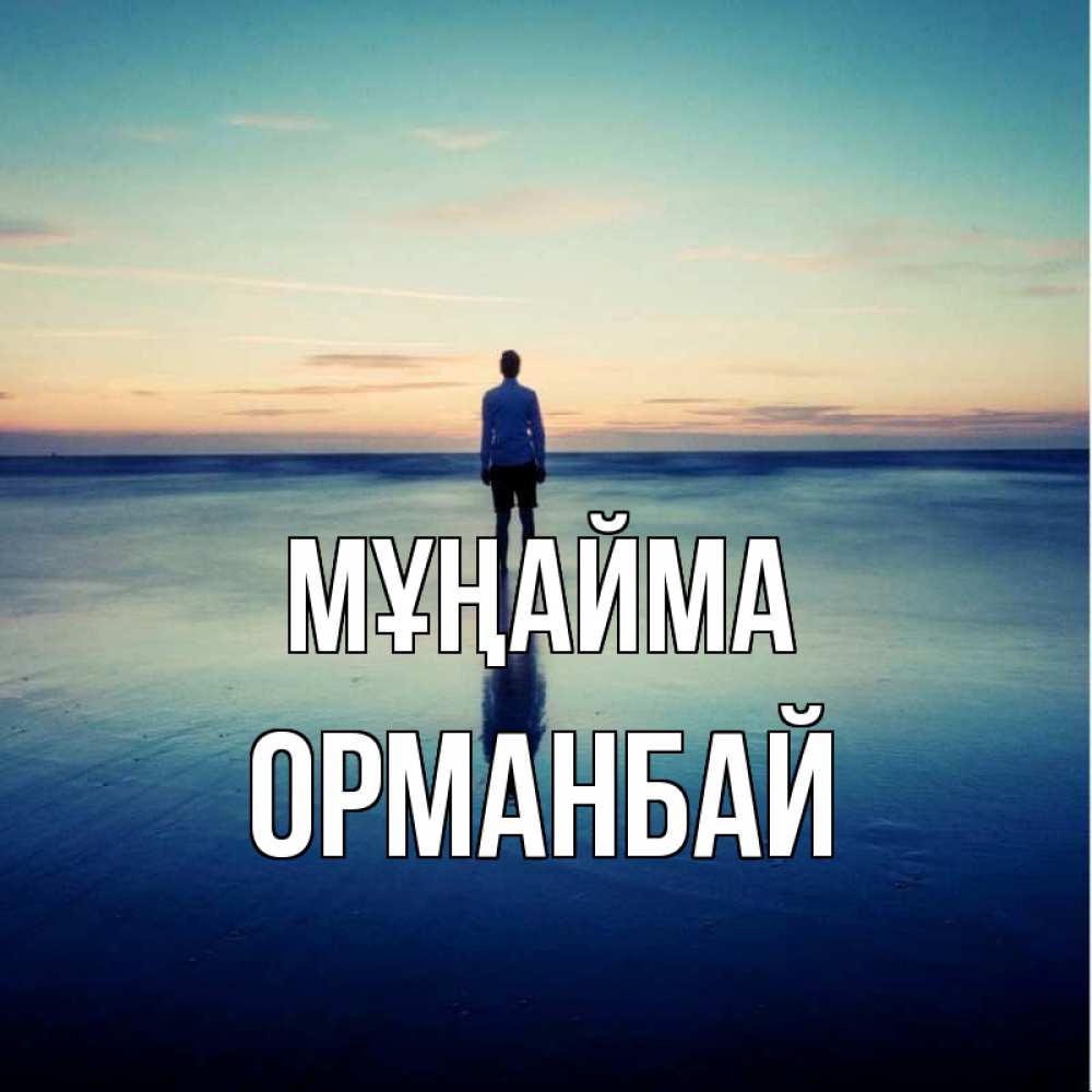 Күн сайын ашық хат с именем, ОРМАНБАЙ Мұңайма небо и гладь льда Онлайн тегін жүктеп алу тілектері бар керемет карта 