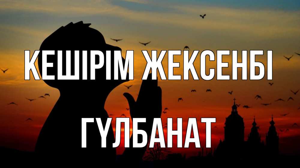 Картинка Кешірім жексенбі, ГҮЛБАНАТ