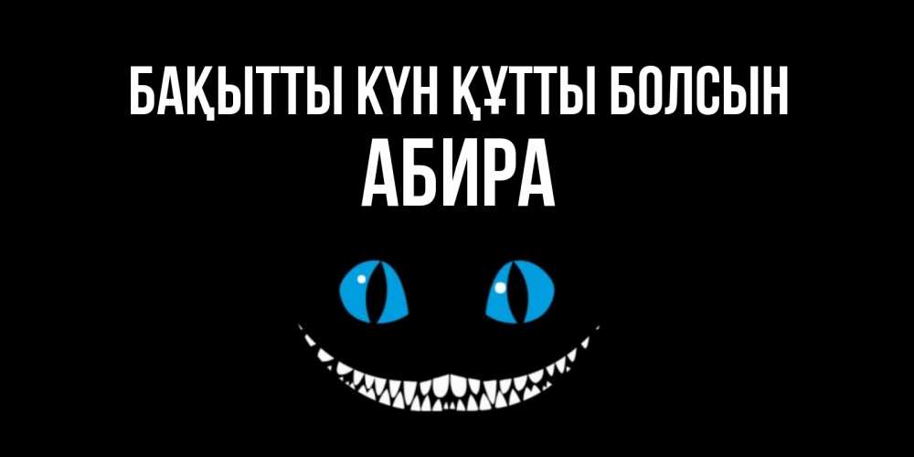 Күн сайын ашық хат с именем, АБИРА Бақытты күн құтты болсын кот улыбается Онлайн тегін жүктеп алу тілектері бар керемет карта 