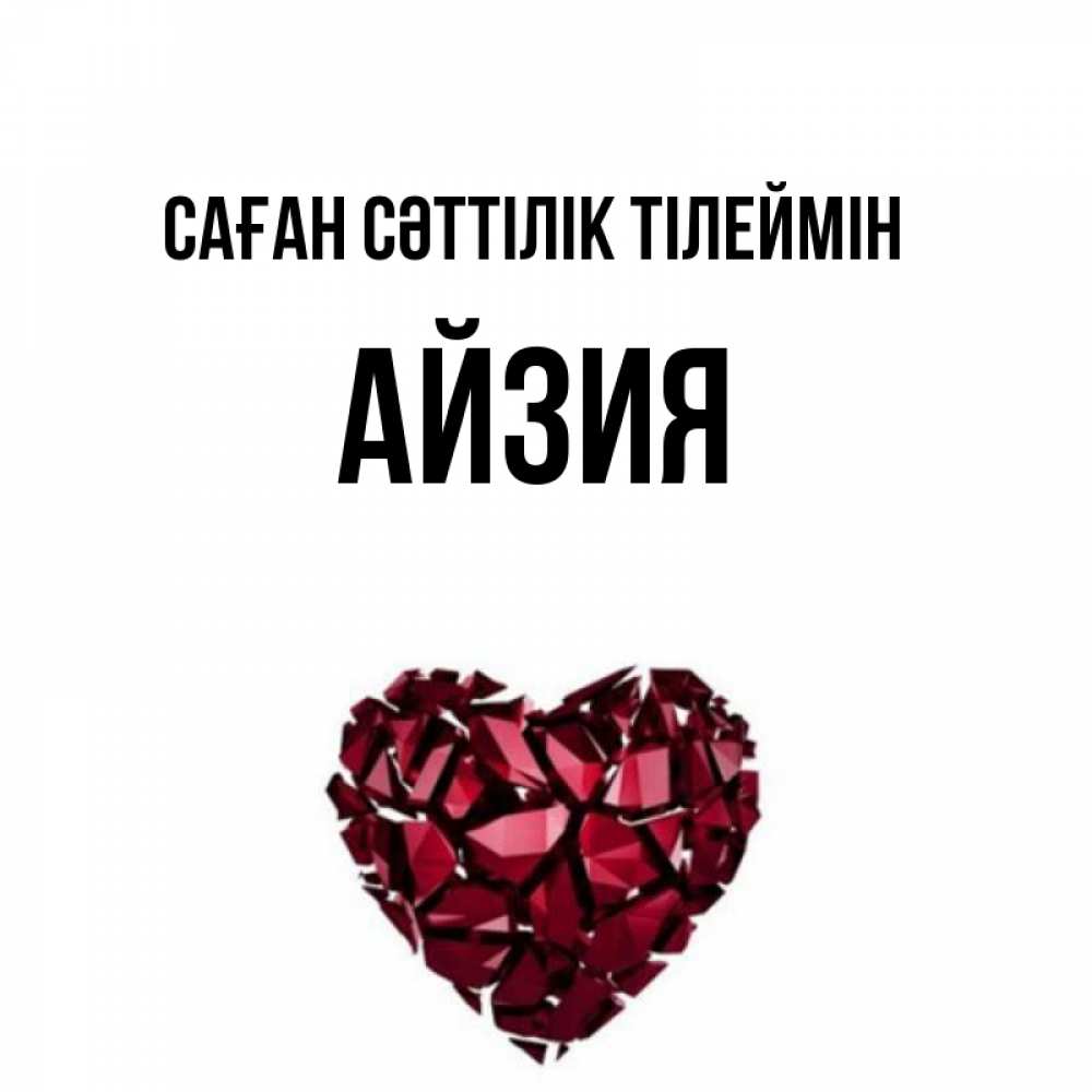 Күн сайын ашық хат с именем, АЙЗИЯ Саған сәттілік тілеймін бордовое из кристаллов  1 Онлайн тегін жүктеп алу тілектері бар керемет карта 